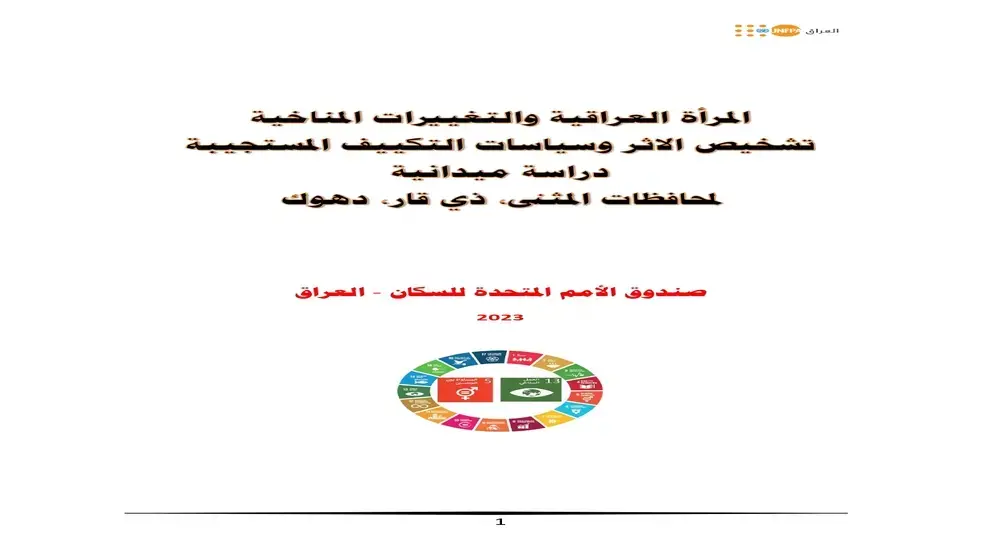 المرأة العراقية والتغييرات المناخية - تشخيص الاثر وسياسات التكييف المستجيبة (دراسة ميدانية)