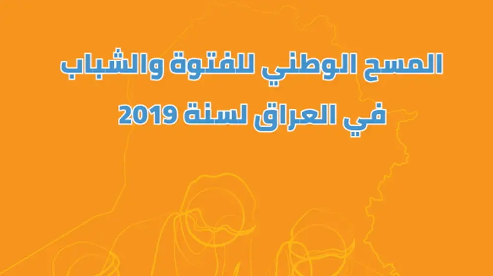 المسح الوطني للفتوة والشباب في العراق لسنة 2019