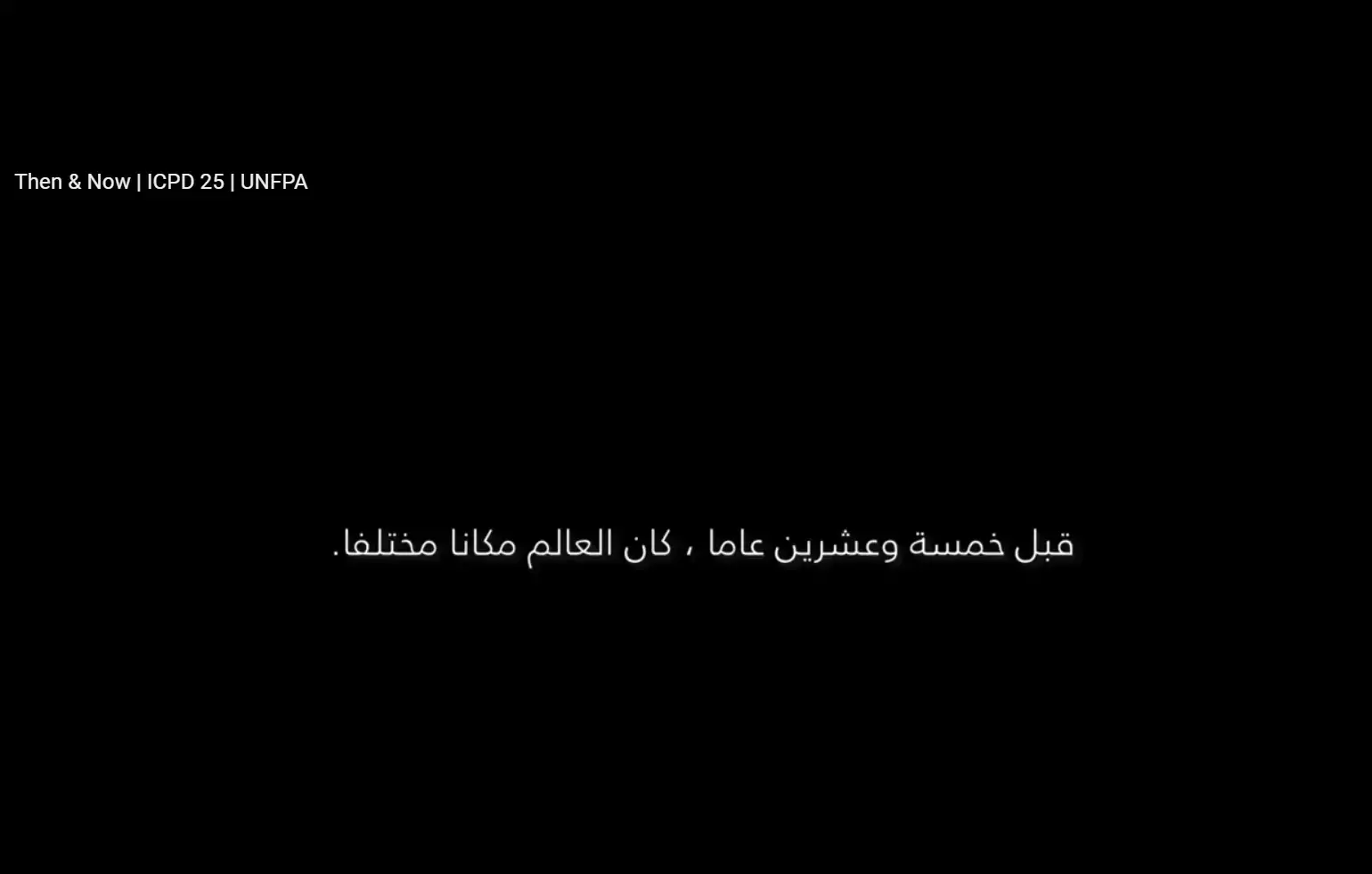 قبل المؤتمر الدولي للسكان والتنمية والآن  | المؤتمر الدولي للسكان والتنمية | صندوق الامم المتحدة للسكان