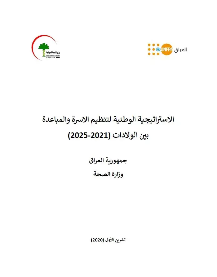 الإستراتيجية الوطنية لتنظيم الأسرة (2021-2025)