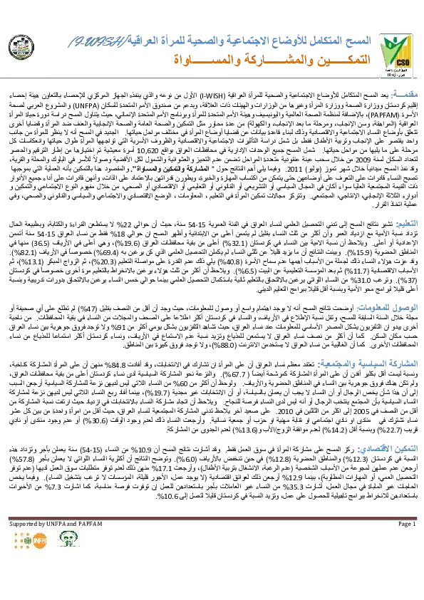 	المسح المتكامل للأوضاع الإجتماعية والصحية للمرأة العراقية: التمكين والمشاركة والمساواة