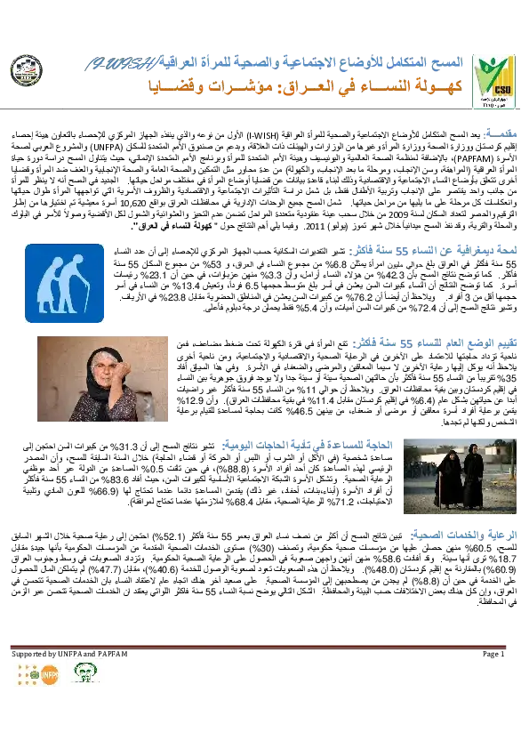 	المسح المتكامل للأوضاع الإجتماعية والصحية للمرأة العراقية: كهولة النساء في العراق: مؤشرات وقضايا